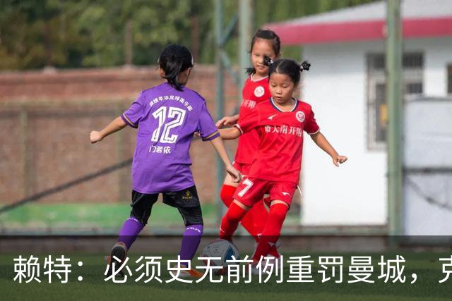 赖特：必须史无前例重罚曼城，克洛普被累垮说不定是他们作弊害的