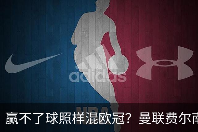 赢不了球照样混欧冠？曼联费尔南德斯硬当中锋，拜仁平阿森纳、皇马藏尴尬，强队各有一本难念的经