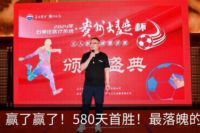 赢了赢了！580天首胜！最落魄的总冠军球队