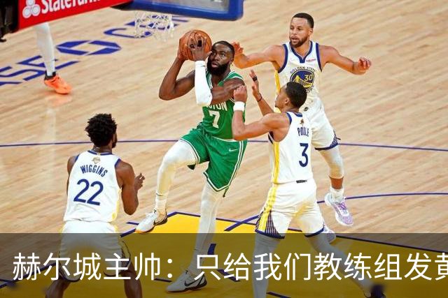 赫尔城主帅：只给我们教练组发黄牌却不警告纽卡，我觉得不太公平