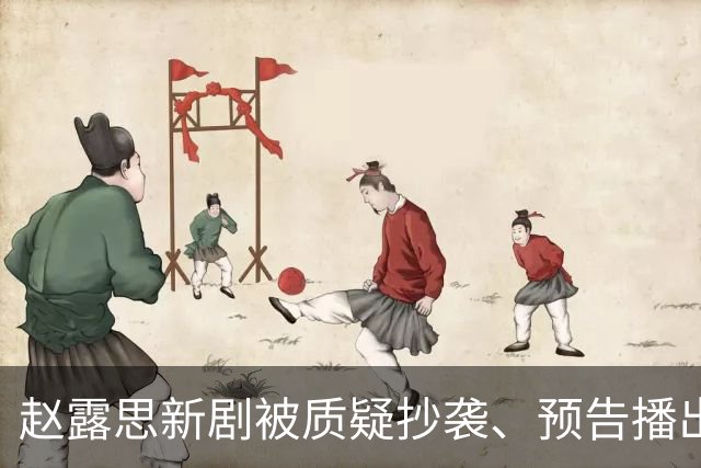 赵露思新剧被质疑抄袭、预告播出不被看好，她也要看走眼了？