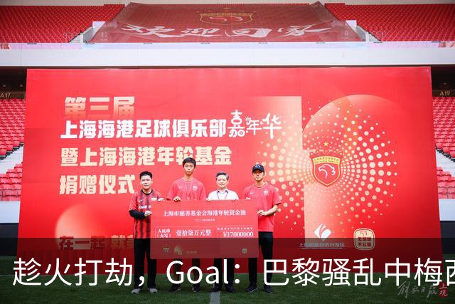 趁火打劫，Goal：巴黎骚乱中梅西签名巴萨球衣和袖标被盗