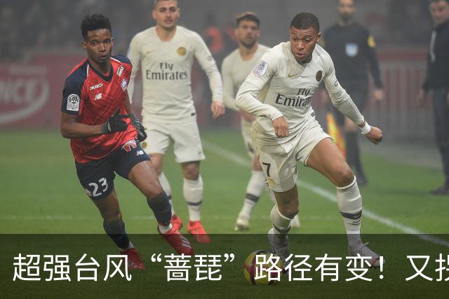 超强台风“蔷琵”路径有变！又拐弯了！