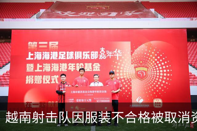 越南射击队因服装不合格被取消资格，日本递补进决赛获铜牌