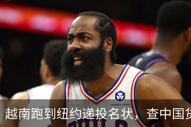 越南跑到纽约递投名状，查中国货！真的要彻底翻脸吗？
