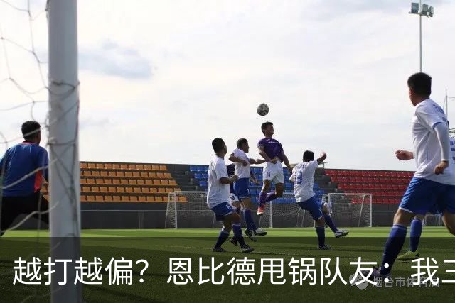 越打越偏？恩比德甩锅队友：我三分很准，凭什么只让我凿内线
