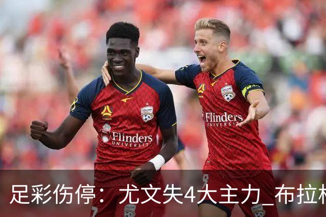 足彩伤停：尤文失4大主力 布拉格斯巴达减员多