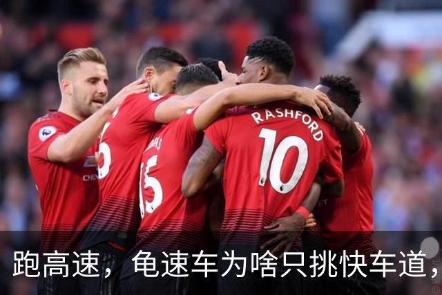 跑高速，龟速车为啥只挑快车道，我问过了，他们也有他们的逻辑