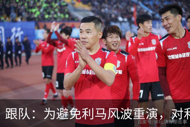 跟队：为避免利马风波重演，对利兹赛后曼联球员被限制接受采访
