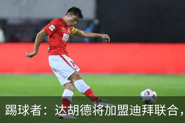 踢球者：达胡德将加盟迪拜联合，在阿联酋开启职业生涯新篇章