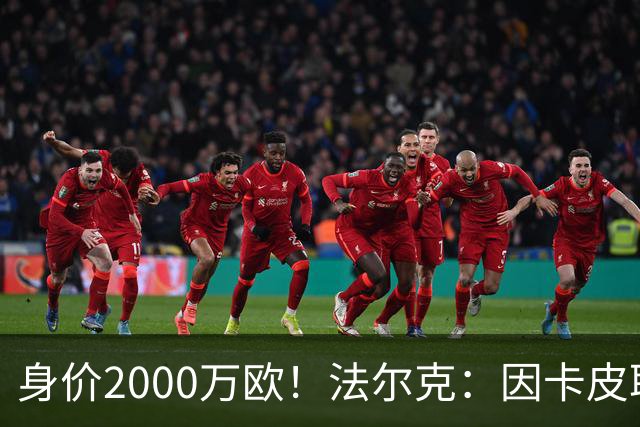 身价2000万欧！法尔克：因卡皮耶受伤，阿森纳考虑冬窗签金玟哉