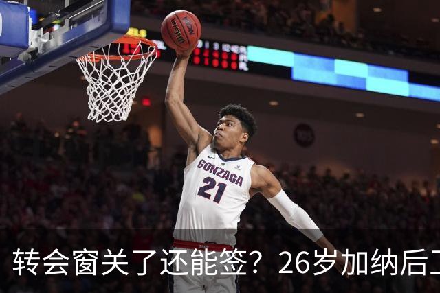 转会窗关了还能签？26岁加纳后卫以"joker"条款租借加盟尼斯