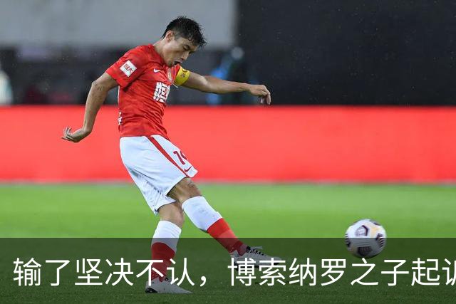 输了坚决不认，博索纳罗之子起诉要求重选，专家直言翻盘概率极低