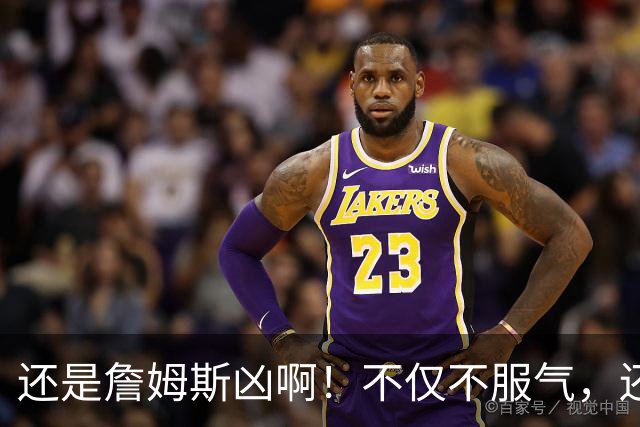 还是詹姆斯凶啊！不仅不服气，还直接回怼特朗普！