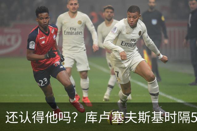 还认得他吗？库卢塞夫斯基时隔526天重回热刺比赛阵容