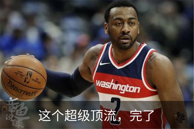 这个超级顶流，完了