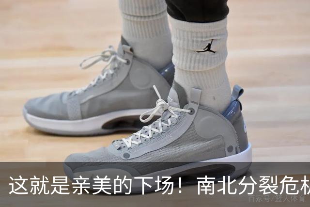 这就是亲美的下场！南北分裂危机再现，或悲剧重演？中方会出手吗