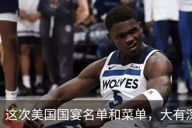 这次美国国宴名单和菜单，大有深意