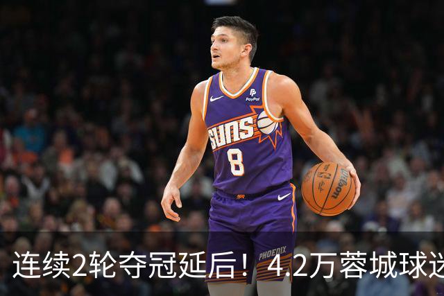 连续2轮夺冠延后！4.2万蓉城球迷怒了：久久不愿离场 训话50岁洋帅