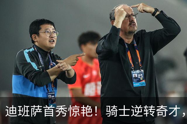 迪班萨首秀惊艳！骑士逆转奇才，哈登仅18中5，我必须承认4个事实