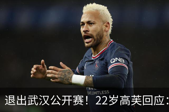 退出武汉公开赛！22岁高芙回应：中网期间遭遇网暴 身心俱疲 很无奈