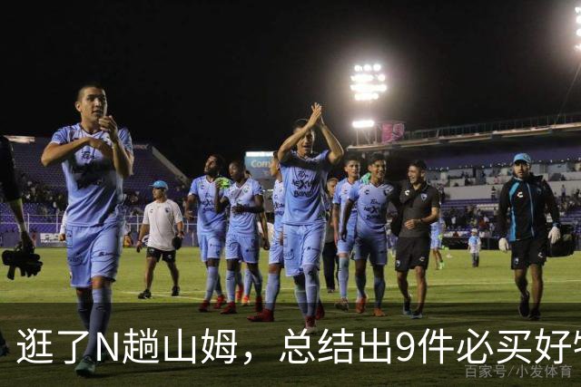 逛了N趟山姆，总结出9件必买好物：不看后悔，看了钱包保不住