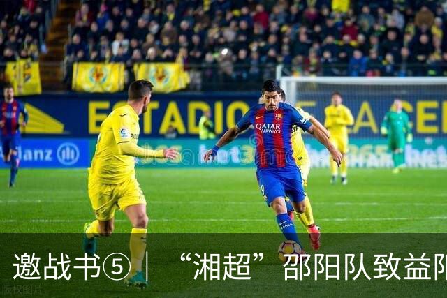 邀战书⑤｜“湘超”邵阳队致益阳队