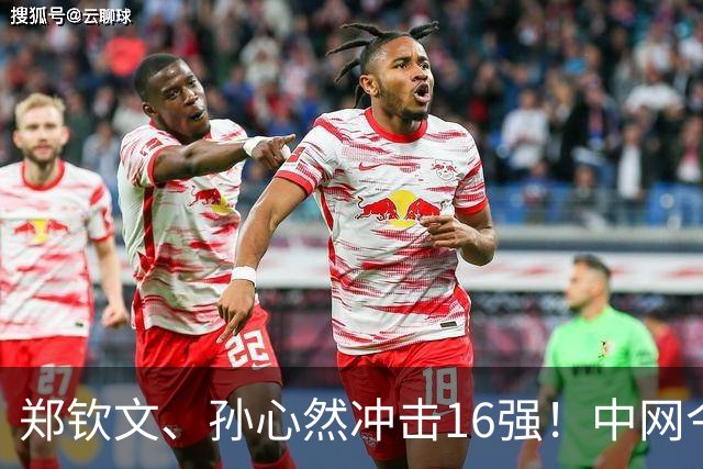 郑钦文、孙心然冲击16强！中网今日赛程一览