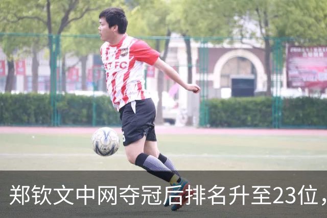 郑钦文中网夺冠后排名升至23位，为何香港站却无关年终总决赛？
