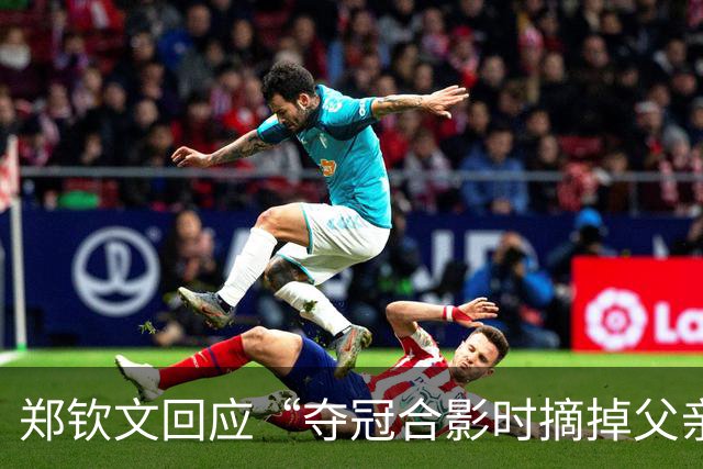 郑钦文回应“夺冠合影时摘掉父亲帽子”：因为老爸戴的帽子是法网的，现在是中网