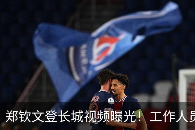 郑钦文登长城视频曝光！工作人员粗暴喊话往边靠，郑钦文鞋子抢镜