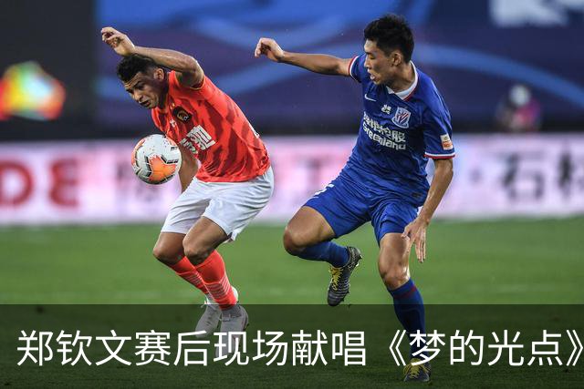 郑钦文赛后现场献唱《梦的光点》，称不好意思有点走调；回应夺冠：今年是非常不容易的一年，谢谢支持我的朋友们，我的冠军有你们的一份