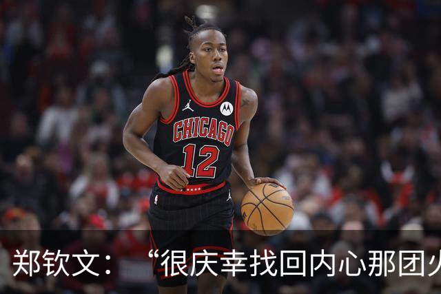 郑钦文：“很庆幸找回内心那团火”