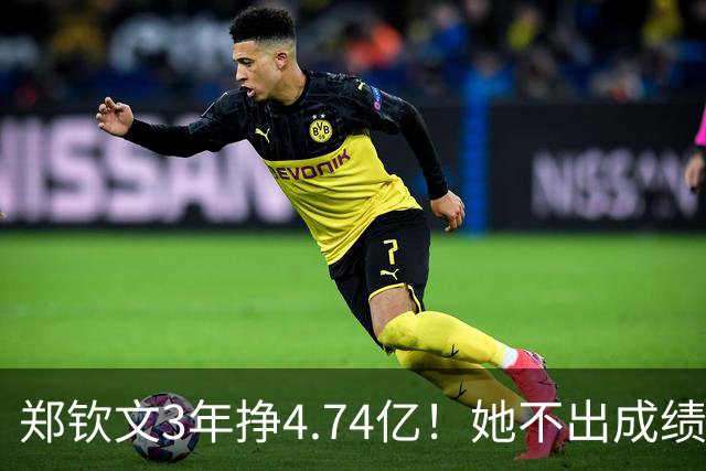 郑钦文3年挣4.74亿！她不出成绩父母烦恼，打成富姐双亲又有忧虑