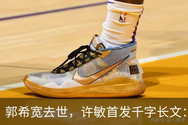 郭希宽去世，许敏首发千字长文：错换真相还没搞清，还会继续坚持查下去