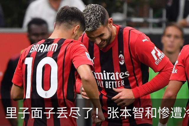 里子面子丢尽了！张本智和惨遭冷落，难怪松岛辉空瞧不上他