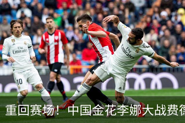 重回赛场！中国金花李娜大战费德勒，身价12亿，球迷:网球学校！