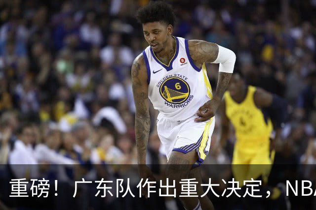 重磅！广东队作出重大决定，NBA1米88后卫驰援亚科夫列维奇？