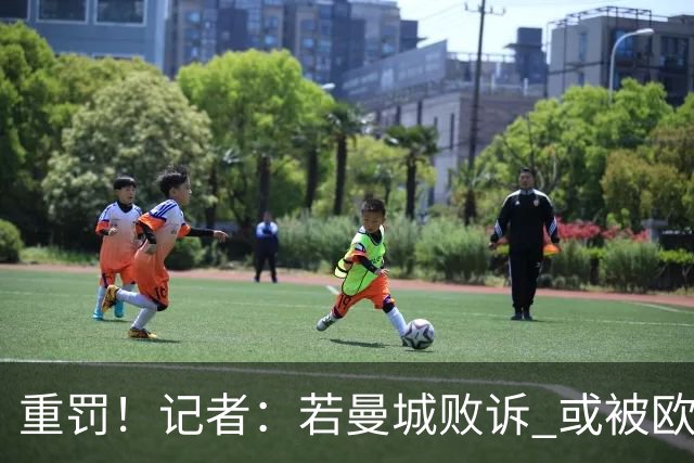 重罚！记者：若曼城败诉 或被欧足联追加禁赛欧战10年