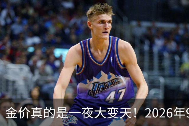 金价真的是一夜大变天！2026年9月17日黄金新价更新，足金与银行金条价