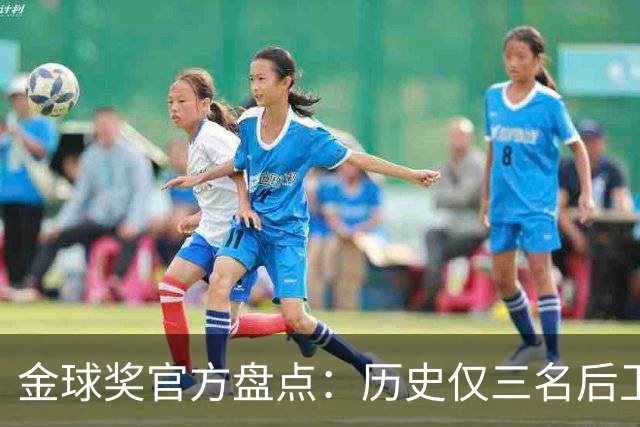 金球奖官方盘点：历史仅三名后卫获奖，贝皇、萨默尔、卡纳瓦罗