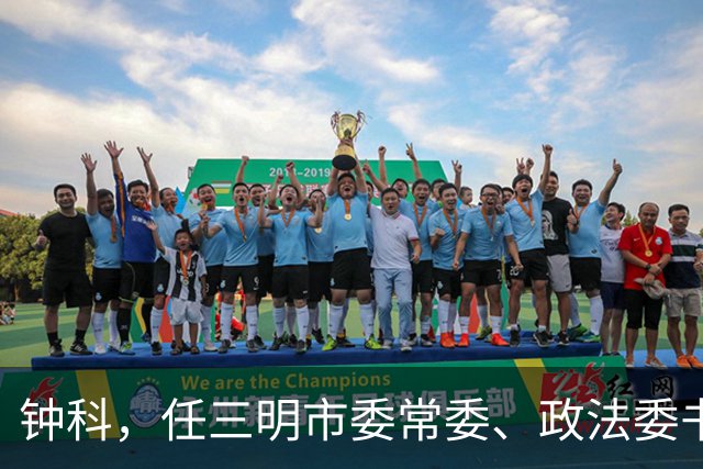 钟科，任三明市委常委、政法委书记！上海市委研究室副主任李志民，拟任新职！