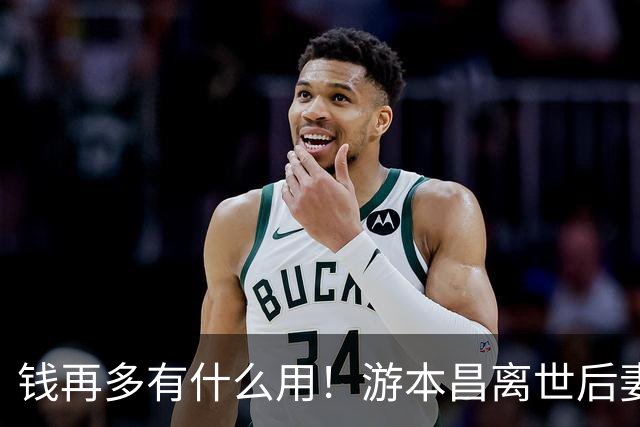 钱再多有什么用！游本昌离世后妻子的现状，给高寿夫妻敲响了警钟