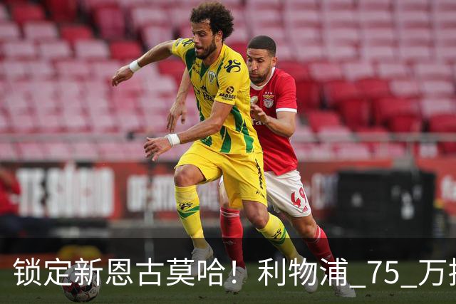 锁定新恩古莫哈！利物浦 75 万捡漏南美天才，未来双翼已经就位