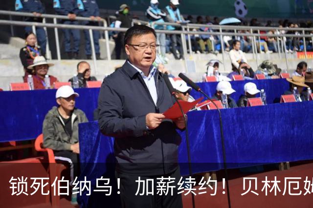 锁死伯纳乌！加薪续约！贝林厄姆与皇马达协议，新合同延长至 2031年