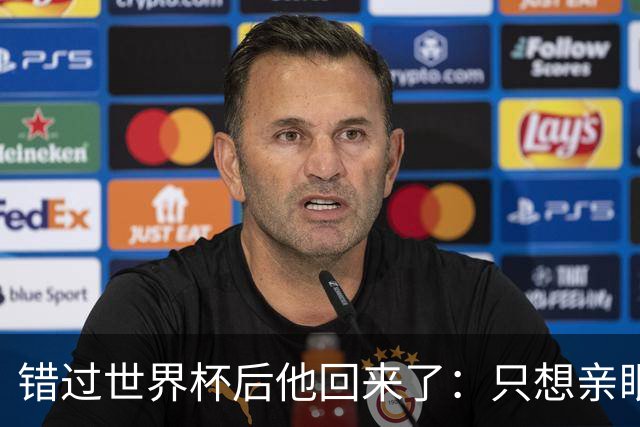 错过世界杯后他回来了：只想亲眼见证梅西最后一战