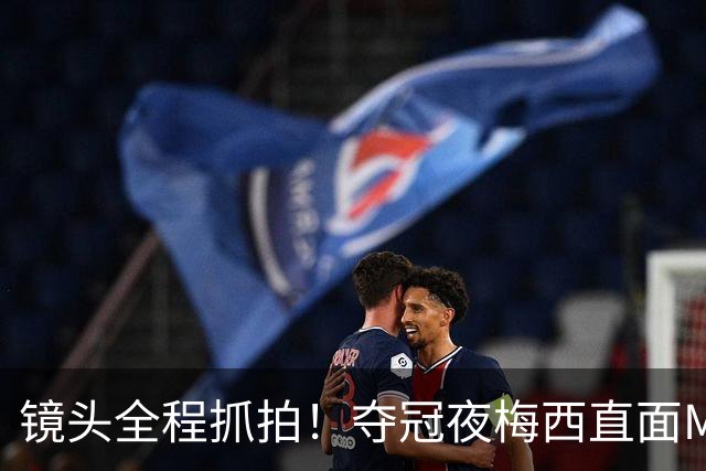 镜头全程抓拍！夺冠夜梅西直面MLS大佬，一句硬话撕破体面