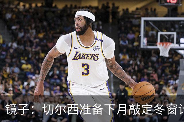 镜子：切尔西准备下月敲定冬窗计划，球队计划补强中场位置