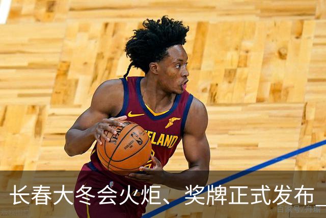 长春大冬会火炬、奖牌正式发布 奖牌内藏“彩蛋”