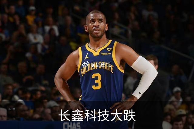 长鑫科技大跌